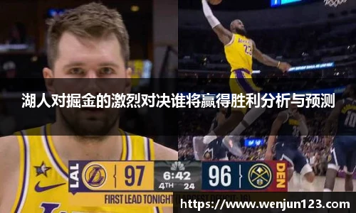 湖人对掘金的激烈对决谁将赢得胜利分析与预测