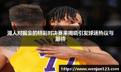 湖人对掘金的精彩对决赛果揭晓引发球迷热议与期待