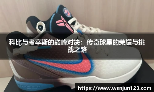 科比与考辛斯的巅峰对决：传奇球星的荣耀与挑战之路