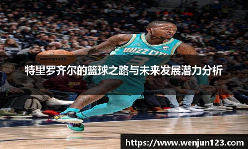 特里罗齐尔的篮球之路与未来发展潜力分析