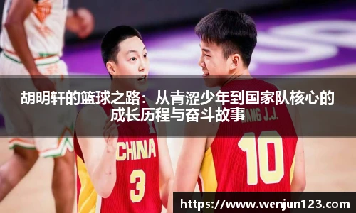 胡明轩的篮球之路：从青涩少年到国家队核心的成长历程与奋斗故事