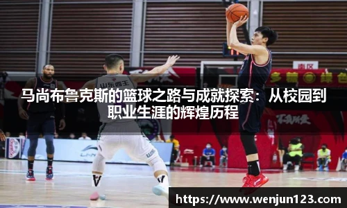 马尚布鲁克斯的篮球之路与成就探索：从校园到职业生涯的辉煌历程