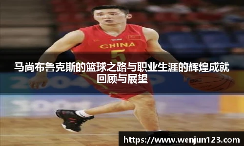 马尚布鲁克斯的篮球之路与职业生涯的辉煌成就回顾与展望