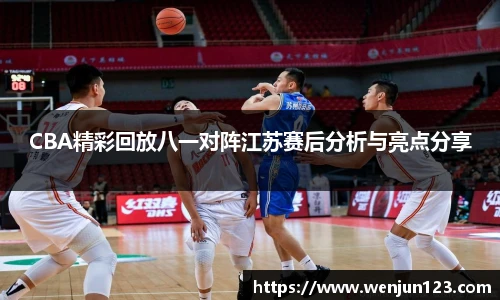 K1体育CBA精彩回放八一对阵江苏赛后分析与亮点分享