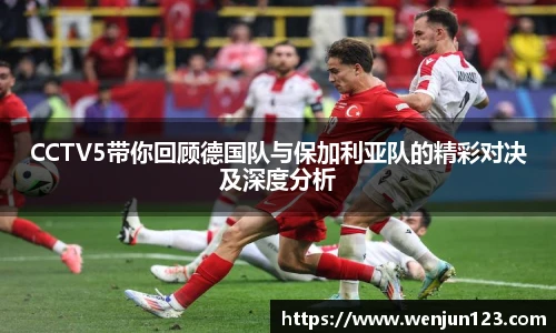 CCTV5带你回顾德国队与保加利亚队的精彩对决及深度分析