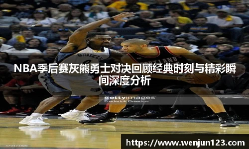 K1体育NBA季后赛灰熊勇士对决回顾经典时刻与精彩瞬间深度分析