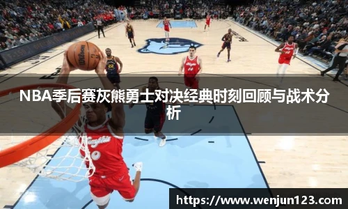 K1体育NBA季后赛灰熊勇士对决经典时刻回顾与战术分析